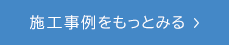 施工事例ページへリンク