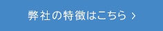 弊社の特徴ページへリンク